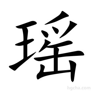 瑶 意思|瑶字的解释